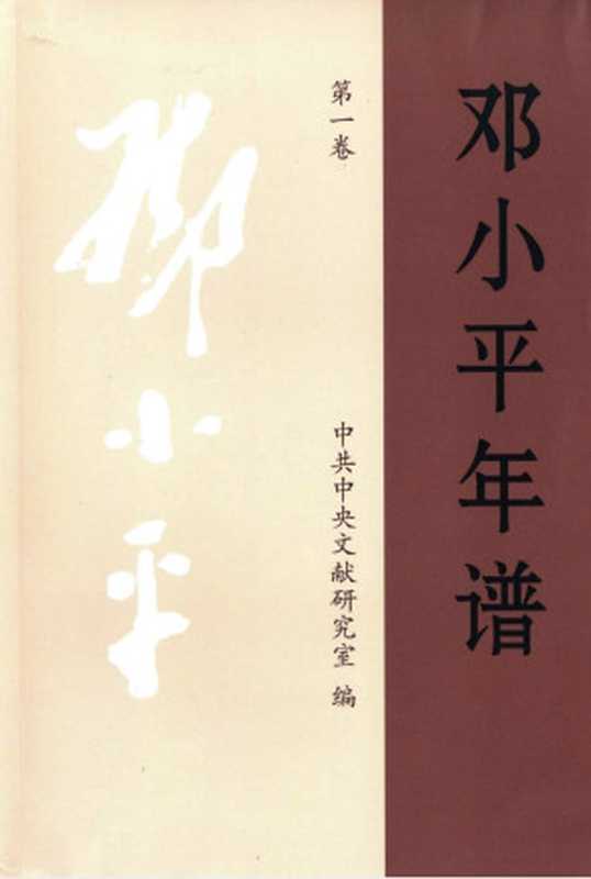 邓小平年谱第一卷（中共中央文献研究室）（中央文献出版社2020）