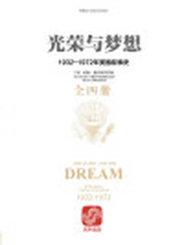 光荣与梦想1-4册合订本（[美]威廉·曼彻斯特）（2015）