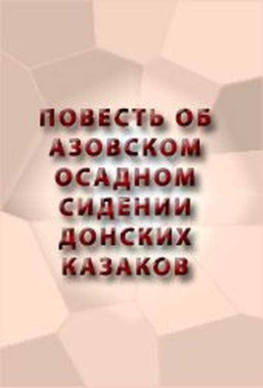 ПОВЕСТЬОБАЗОВСКОМОСАДНОМСИДЕНИИДОНСКИХКАЗАКОВ(Аноним)