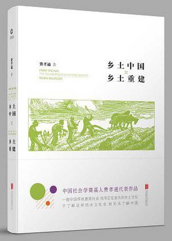 乡土中国·乡土重建(ePUBw.COM费孝通)(北京联合出版有限公司2018)