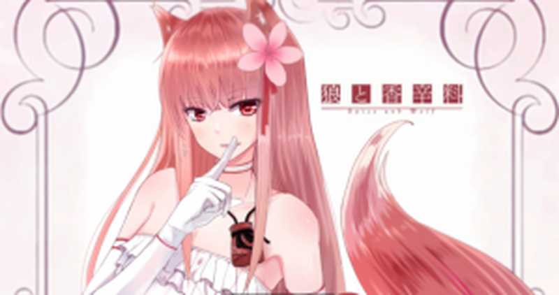 狼与香辛料短篇集（支仓冻砂）（2017）