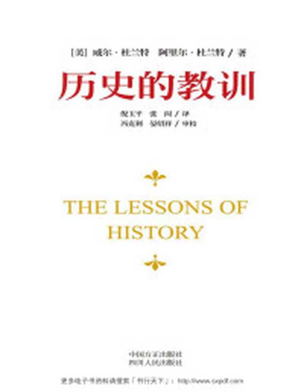 历史的教训（威尔·杜兰特[威尔·杜兰特]）（四川人民出版社2014）