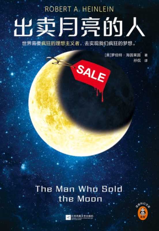 出卖月亮的人（[美]罗伯特·海因莱因[[美]罗伯特·海因莱因]）（江苏凤凰文艺出版社2024）