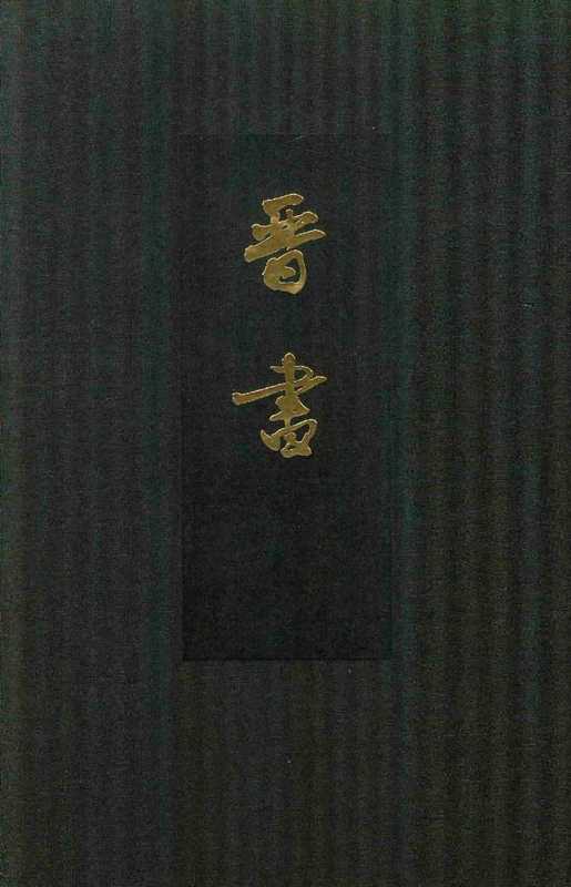 点校本二十四史精装版晋书卷一一至一八(房玄龄)