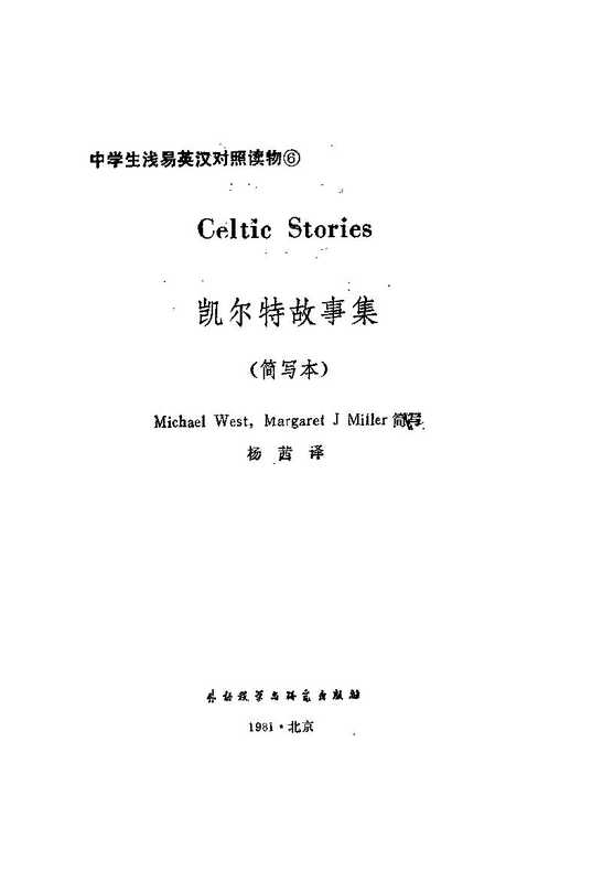 凯尔特故事集（简写本）（杨茜译）（凯尔特故事集（简写本）1981）