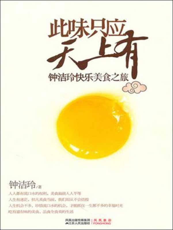 此味只应天上有钟洁玲快乐美食之旅(钟洁玲)(凤凰出版传媒集团江苏人民出版社2010)
