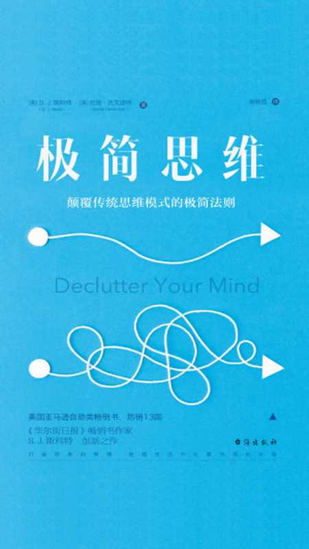 极简思维颠覆传统思维模式的极简法则(S.J.斯科特巴里・达文波特)(北京斯坦威图书有限责任公司2019)