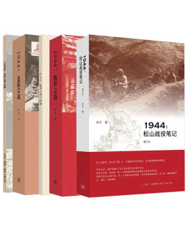 滇西抗战三部曲《1944松山战役笔记》(增订本)、《1944腾冲之围》、《1944龙陵会战》(套装共3册)（余戈）（2017）