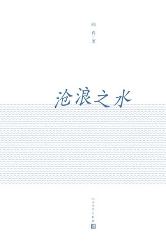 沧浪之水(阎真)(人民文学出版社2014)