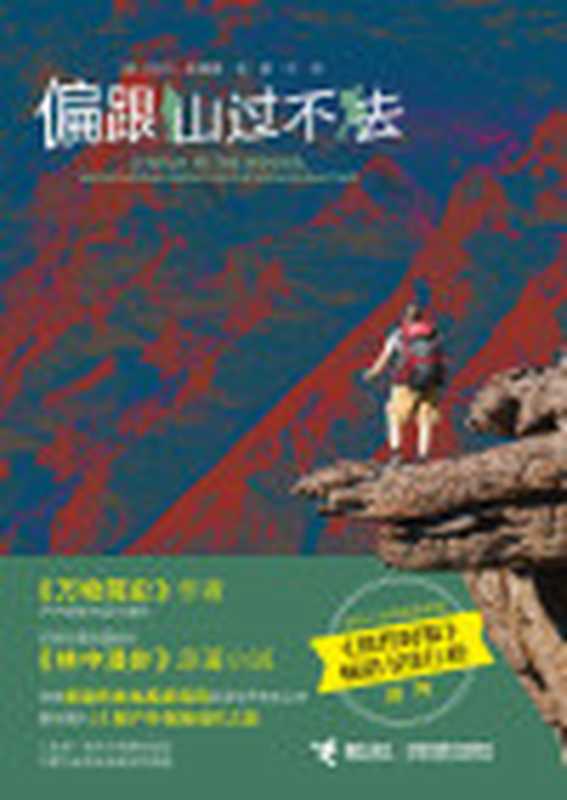 偏跟山过不去（比尔·布莱森户外探险扛鼎之作好莱坞电影《林中漫步》原著作品发掘一个千百万人不知道的美国）（比尔·布莱森）（接力出版社2019）