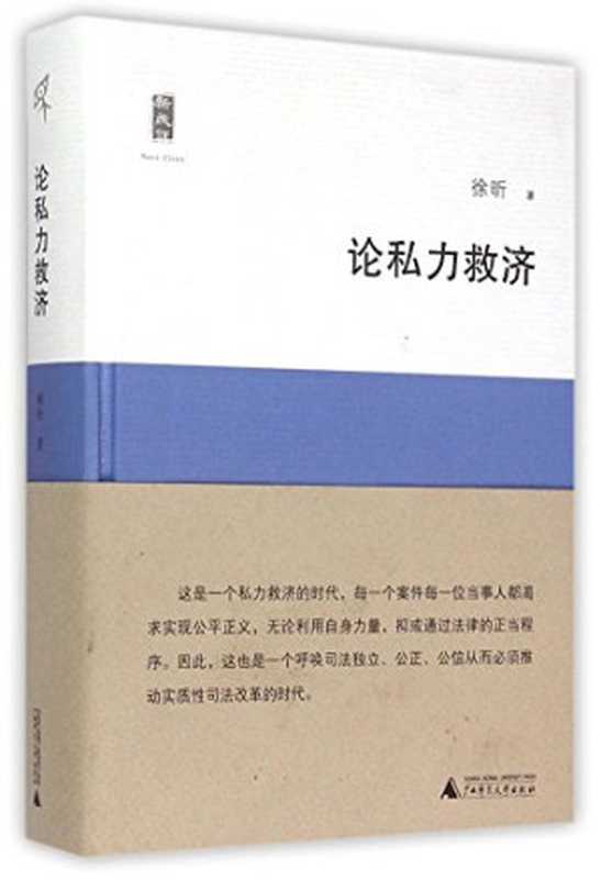 论私力救济（徐昕）（广西师范大学出版社2017）