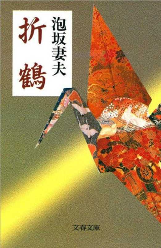 折鶴（泡坂妻夫）（2015）