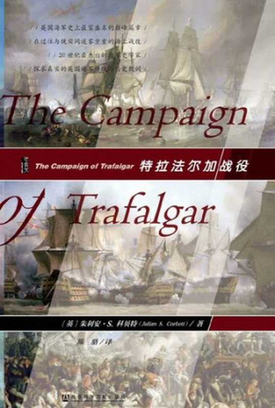 特拉法尔加战役（[英]朱利安·斯特福德·科贝特(JulianStaffordCorbett);陈骆）（社会科学文献出版社2016）