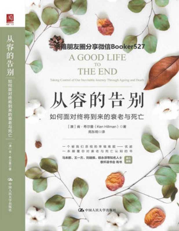 从容的告别如何面对终将到来的衰老与死亡(最好的告别姊妹篇关注易被忽视的幸福难题诠释生命教育的真谛）（[澳]肯·希尔曼[[澳]肯·希尔曼]）（中国人民大学出版社2019）