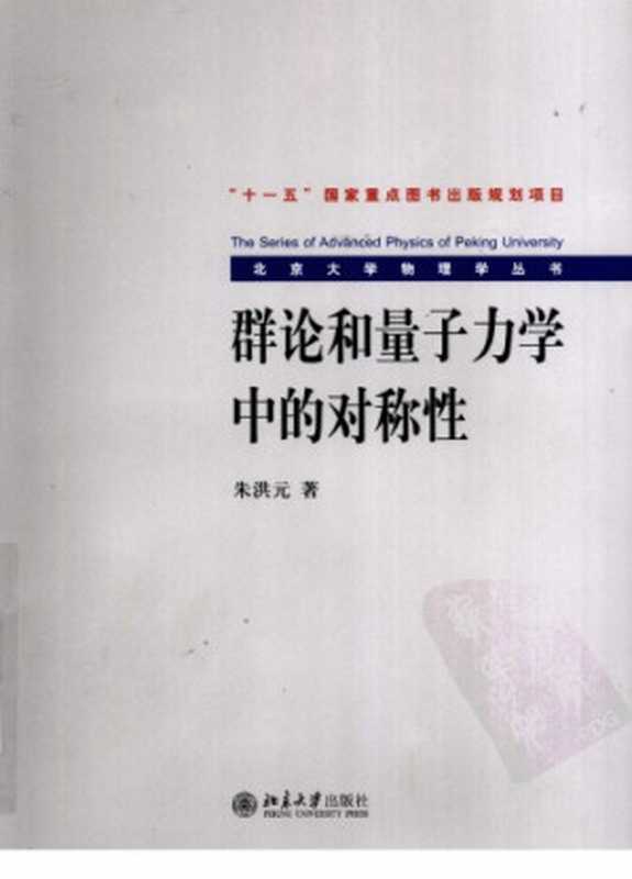 群论和量子力学中的对称性(朱洪元)(北京大学出版社2009)