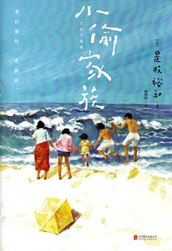 是枝裕和人间三部曲【是枝裕和三部高口碑、高人气作品原著小说《步履不停》《比海更深》《小偷家族》】（是枝裕和）（2019）