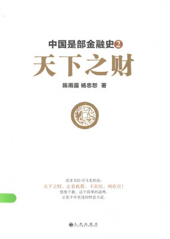 中国是部金融史2天下之财(陈雨露杨忠恕)(九州出版社2013)
