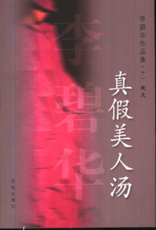 真假美人汤散文（李碧华著）（广州花城出版社2002）
