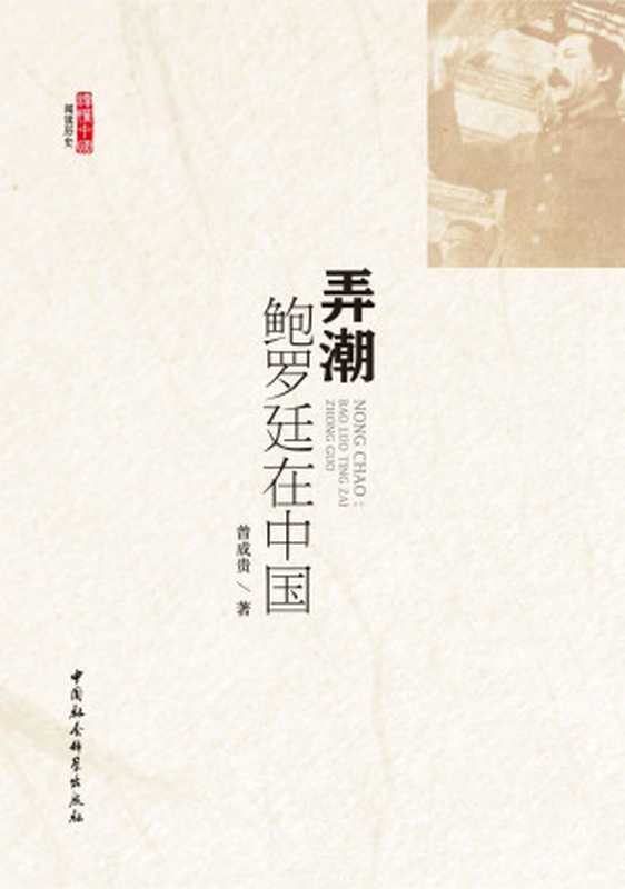 弄潮鲍罗廷在中国(阅读历史·读懂中国)(曾成贵)(2014)