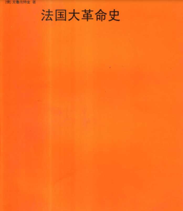 法国大革命史（克鲁泡特金（俄罗斯））（华东师范大学出版社）