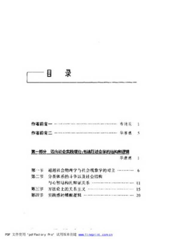 实践与反思反思社会学导引（皮埃乐.布迪厄华康德）（中央编译出版社1998）