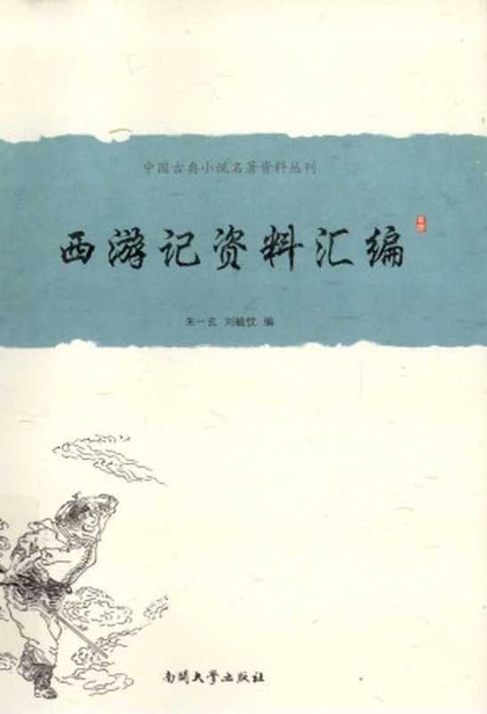 《西游记》资料汇编中国古典小说名著资料丛刊(朱一玄刘毓忱编)(南开大学出版社2012)