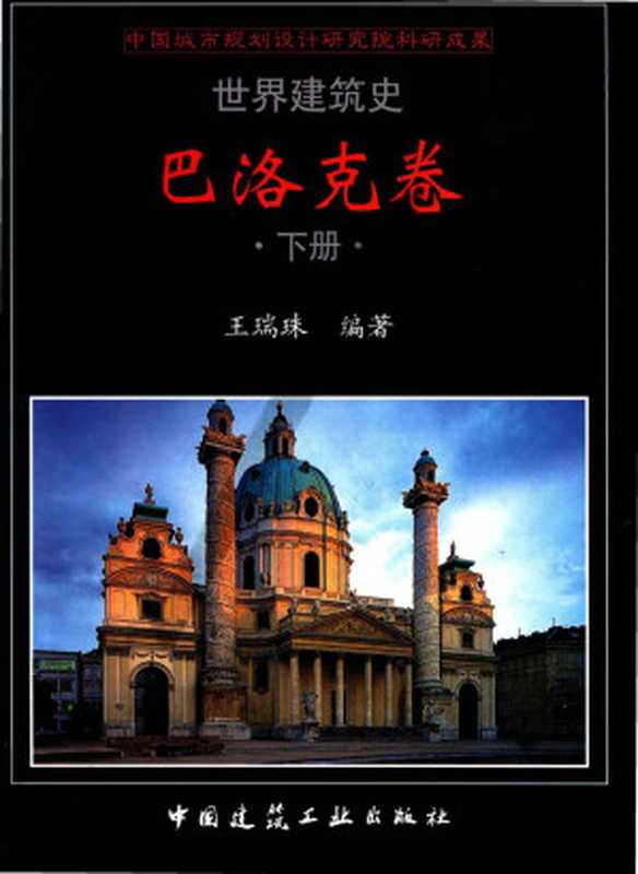 世界建筑史巴洛克卷下(王瑞珠)(中国建筑工业出版社2011)