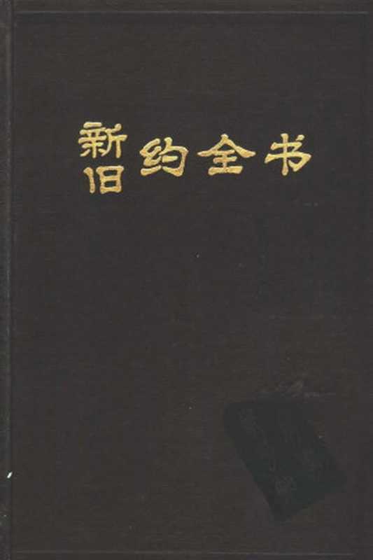圣经新译本(epub掌上书苑2010)