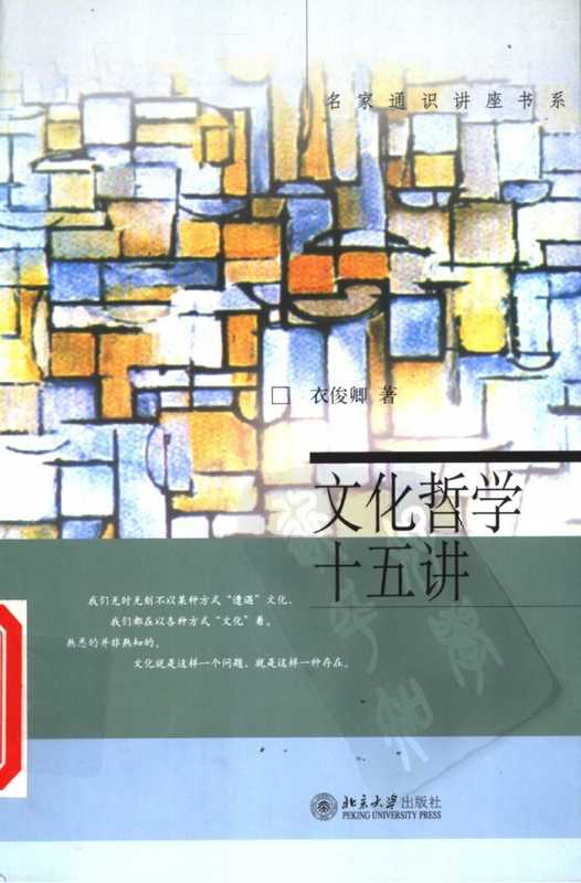 文化哲学十五讲（衣俊卿）（北京大学出版社2004）