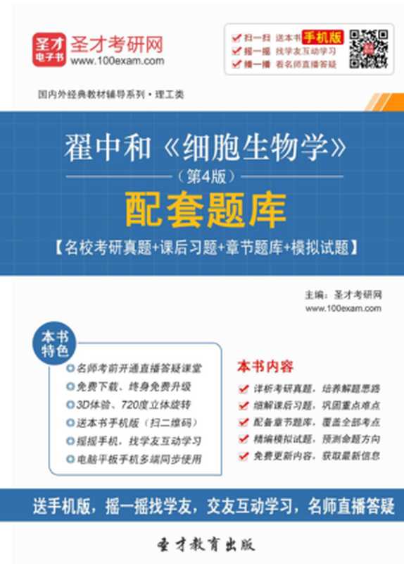 翟中和《细胞生物学》（第4版）配套题库【名校考研真题＋课后习题＋章节题库＋模拟试题】（圣才电子书网）