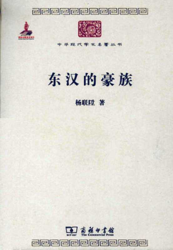 东汉的豪族（杨联陞）（商务印书馆2011）