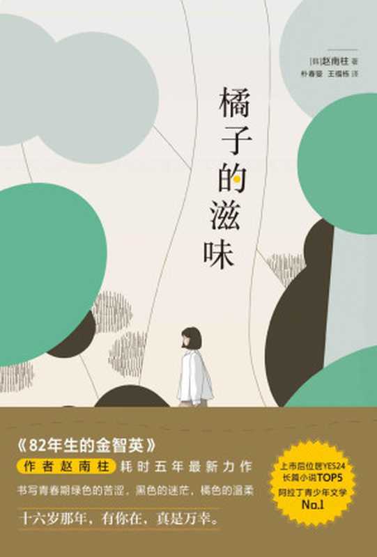 橘子的滋味（赵南柱（韩））（北京联合出版社2022）