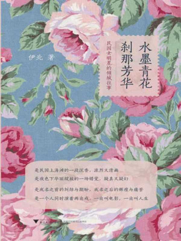 水墨青花刹那芳华民国女明星的倾城往事（伊北）（浙江大学出版社2012）
