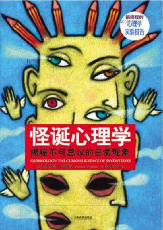 [怪诞心理学].(英)理查德·怀斯曼.完整文字版精.pdf（RichardWiseman）（天津教育出版社2009）