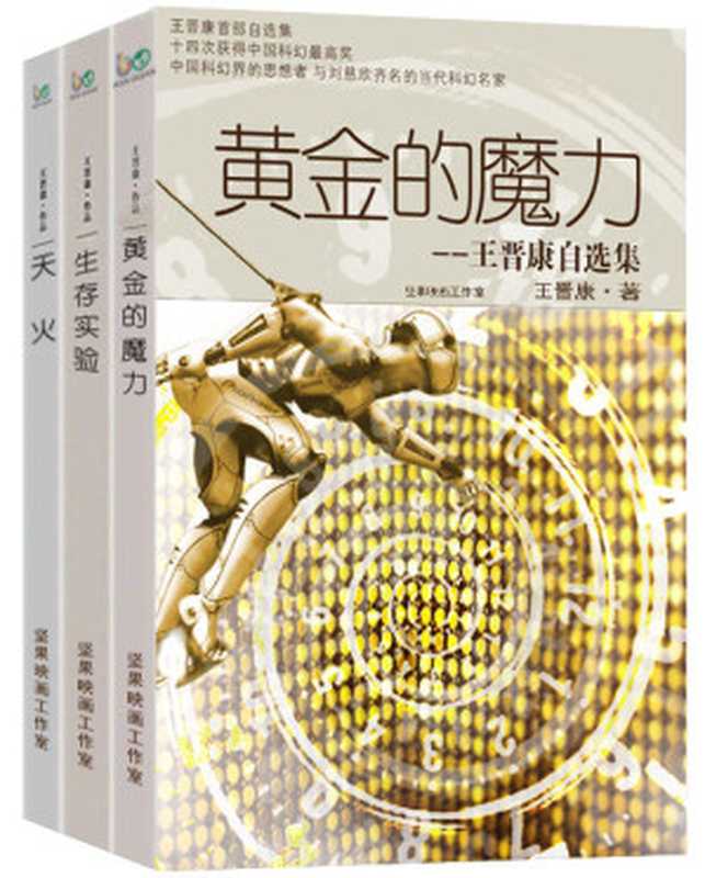 王晋康自选集-全三册（黄金的魔力+生存实验+天火）（王晋康）（2015）