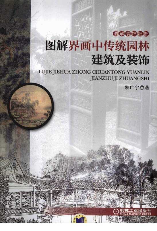 图解界画中传统园林建筑及装饰（朱广宇）（机械工业出版社2012）