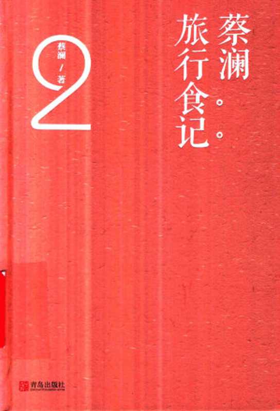 蔡澜旅行食记2(蔡澜)(青岛出版社2020)