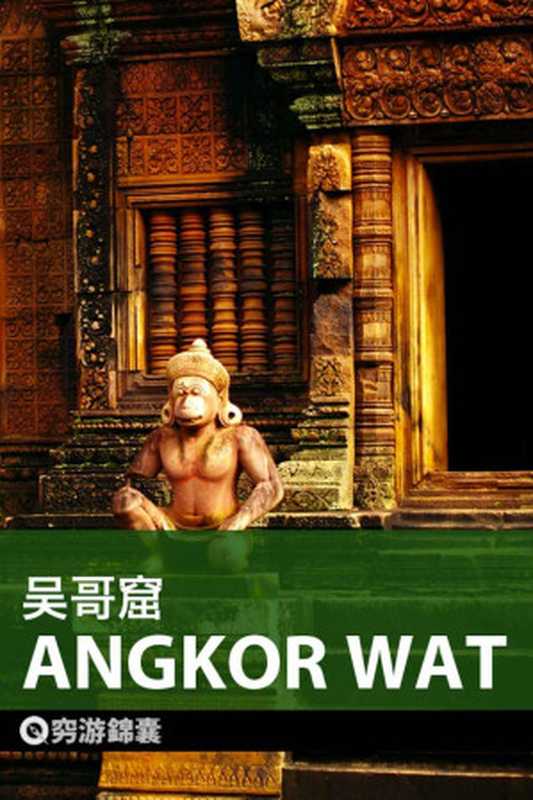 穷游锦囊吴哥窟(穷游网)(2013)
