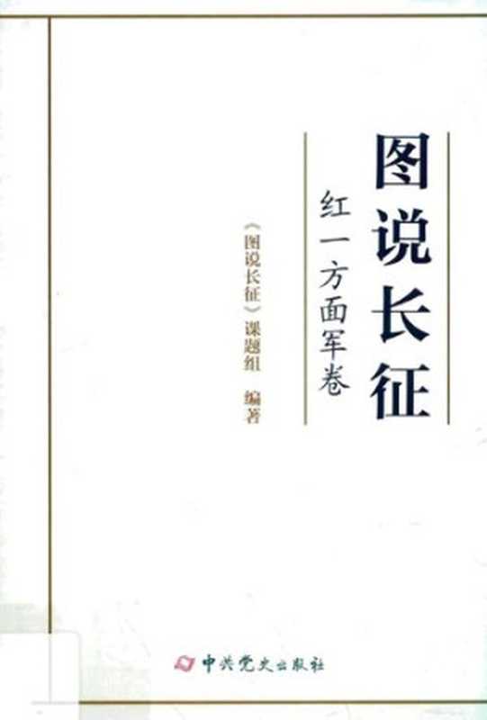 图说长征2·红一方面军卷（中共党史出版社2019）