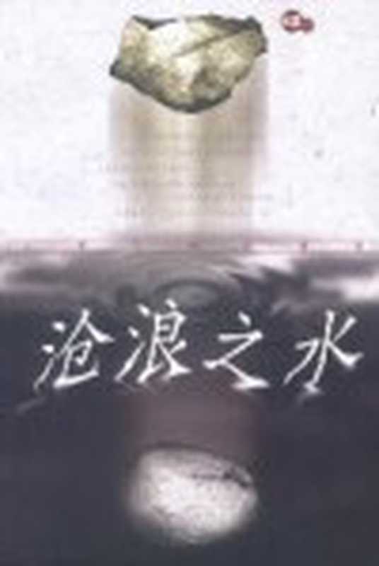 沧浪之水(阎真)(chenjin5.com海量电子书免费下载)