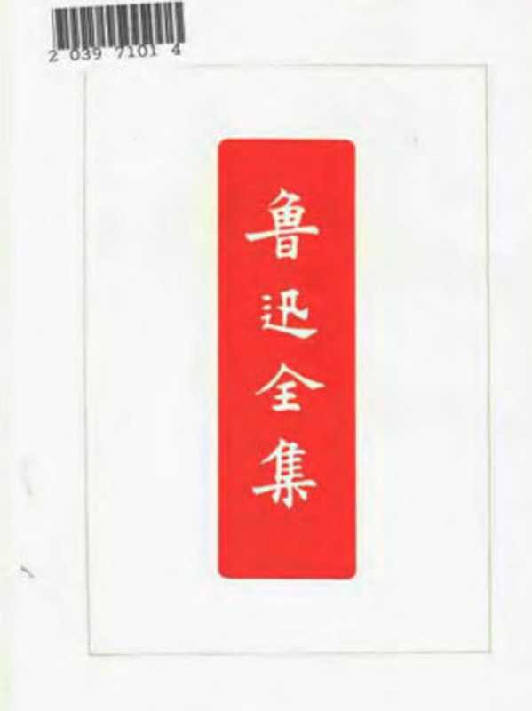 鲁迅全集第十七卷艺术论（蒲氏）现代新兴文学的诸问题文艺与批评文艺政策（鲁迅）（1973）