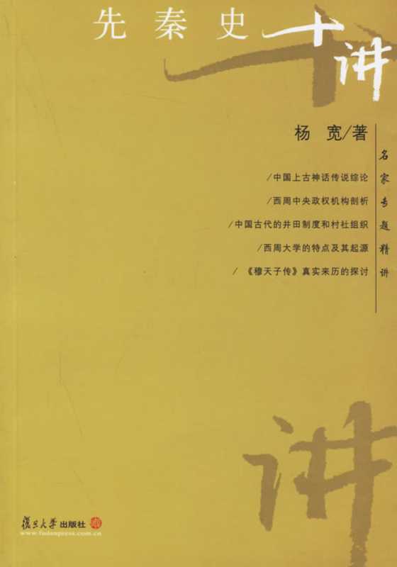 先秦史十讲(杨宽)