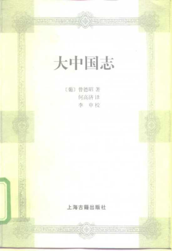 大中国志(RelaçãodagrandemonarquiadaChina)(曾德昭(ÁlvarodeSemedo)著何高济译李申校)(上海古籍出版社1998)