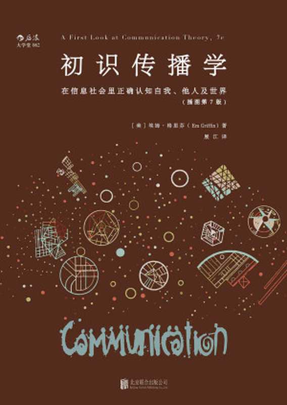 初识传播学在信息社会正确认知自我、他人及世界(埃姆·格里芬)(北京北京联合出版公司2016)
