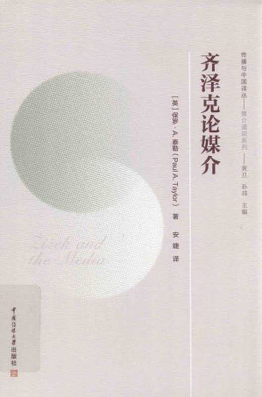 齐泽克论媒介（泰勒）（2019）