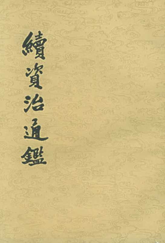 续资治通鉴（清·毕沅）（epub掌上书苑2011）