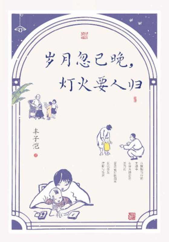岁月忽已晚灯火要人归（丰子恺）（甘肃人民出版社2022）
