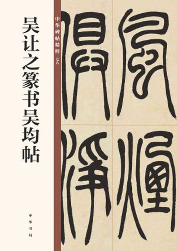 吴让之篆书吴均帖--中华碑帖精粹(中华书局)（中华书局编辑部）（中华书局有限公司2021）
