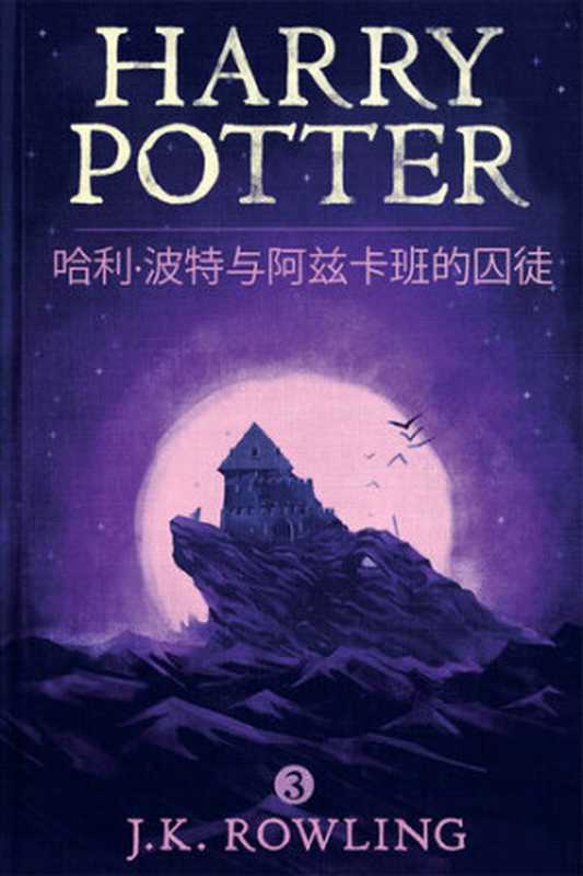 哈利·波特与阿兹卡班的囚徒（J.K.Rowling）（Pottermore）