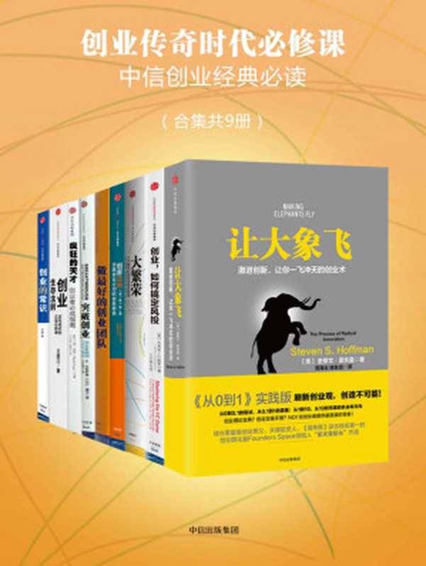 创业传奇时代必修课(中信创业经典必读)(合集共9册)(杰弗里·巴斯更&王胜江&艾诚&陈向东&陈一佳&乔·伯格斯通&小比尔·墨菲...)(中信出版社2017)
